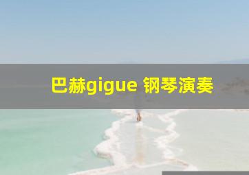 巴赫gigue 钢琴演奏